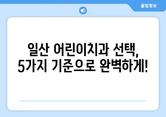 일산 어린이치과 추천| 부모님이 꼭 알아야 할 5가지 기준 | 아동 치과, 어린이 치과, 치과 추천, 일산