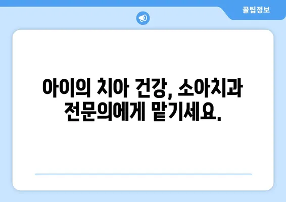 키즈치과 선택 가이드| 아이에게 꼭 맞는 소아치과 전문의 찾는 방법 | 소아치과, 치아 건강, 어린이 치과