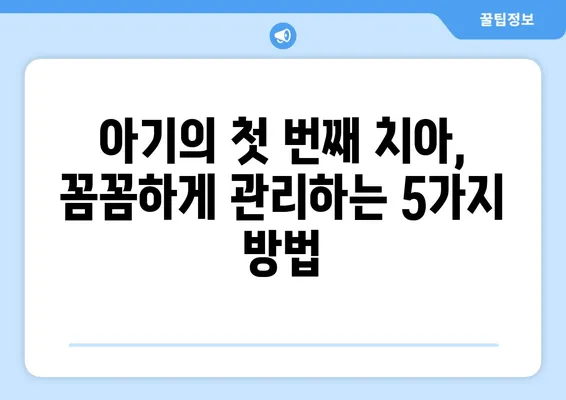 평택 키즈치과에서 알려주는 영유아 유치 관리법| 꼼꼼하게 챙기는 5가지 팁 | 유치 관리, 치아 건강, 영유아, 평택 치과