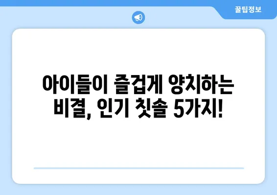 아이치과 추천 칫솔| 키즈 어린이들이 좋아하는 칫솔 5가지 | 어린이 칫솔, 칫솔 추천, 아이 치과