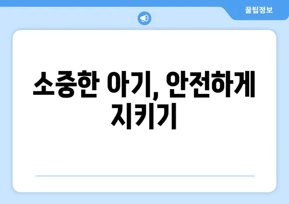 영유아 유치, 안전하고 편안하게! 성공적인 출산 준비 가이드 | 출산 준비, 산후 관리, 영유아 안전, 출산 교육