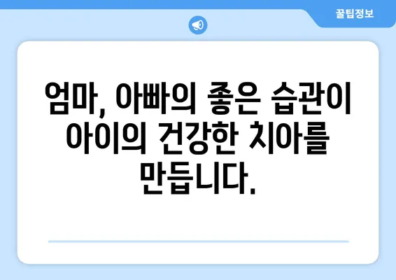 영유아 충치, 이제 걱정하지 마세요! 부모님을 위한 5가지 예방법 | 충치, 영유아, 치아 관리, 구강 건강, 팁