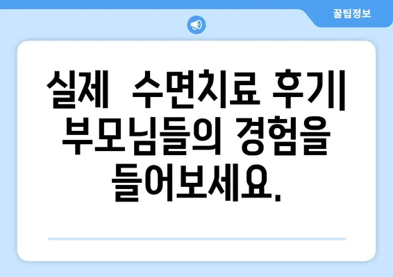 연세 맘스 키즈치과 수면치료| 아이의 편안한 치료, 궁금한 모든 것 | 수면 마취, 치료 과정, 비용, 후기