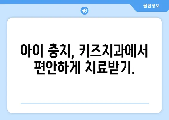 아이의 충치, 키즈치과에서 어떻게 치료할까요? | 충치 치료 옵션, 키즈 치과, 어린이 치과, 치료 방법