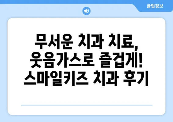 달서구 월배 어린이 치과 스마일키즈 치과| 웃음가스 치료 후기 | 어린이 치과, 웃음가스 마취, 치료 경험 공유