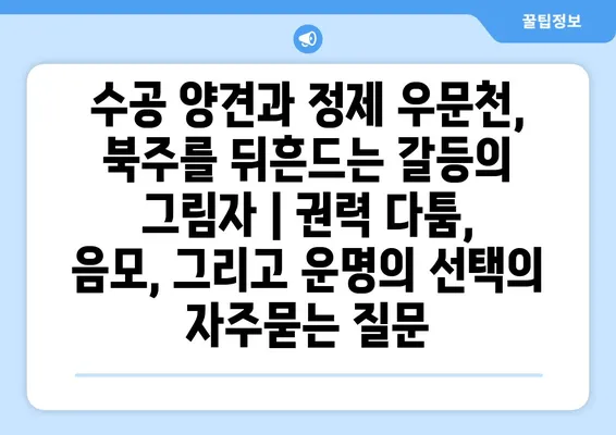 수공 양견과 정제 우문천, 북주를 뒤흔드는 갈등의 그림자 | 권력 다툼, 음모, 그리고 운명의 선택