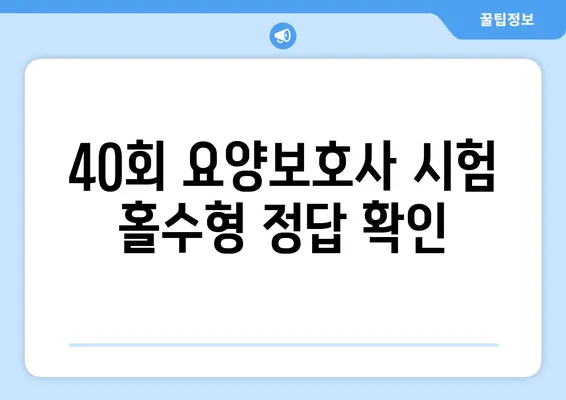 제40회 요양보호사 시험 답안 오후 홀수형| 필기 & 실기 정답 총정리 | 합격 전략 & 분석