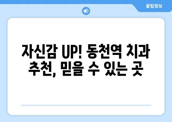 동천역 치과에서 연예인 미백 치료 받고 자신감 UP! | 치아 미백, 라미네이트, 올세라믹, 동천역 치과 추천