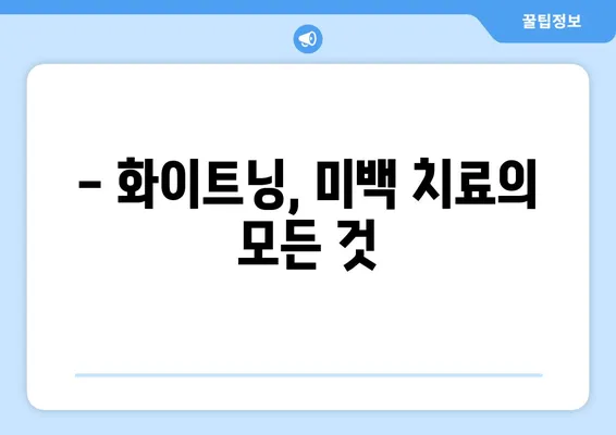 동천역 치과| 연예인 미백 비결, 나도 따라할 수 있다! | 치아미백, 화이트닝, 미백치료, 깨끗한 치아