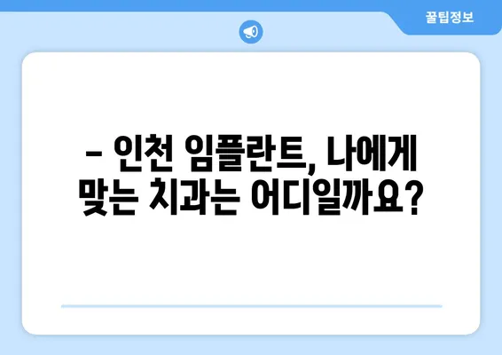 인천 임플란트, 건강한 치아를 위한 선택 | 임플란트 종류, 비용, 후기, 추천