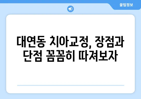 대연동 치아교정, 어디서 할까? 가격 비교 & 장단점 분석 | 추천 치과, 비용, 후기