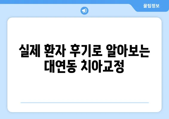 대연동 치아교정 추천| 가격 비교 & 장단점 분석 | 대연동 치과, 교정 전문, 비용, 후기