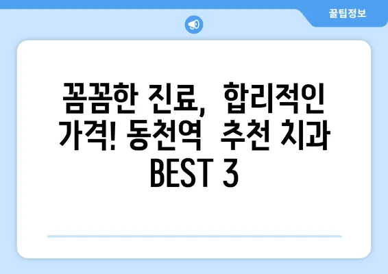 동천역 치과 추천| 연예인처럼 하얀 치아를 원한다면? | 동천역, 치과, 미백, 임플란트, 치아교정