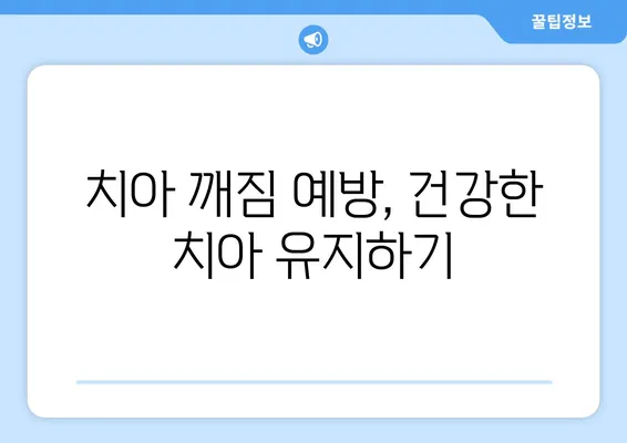 치아 깨짐, 어떻게 해야 할까요? | 안전하고 효과적인 치료 방법 알아보기