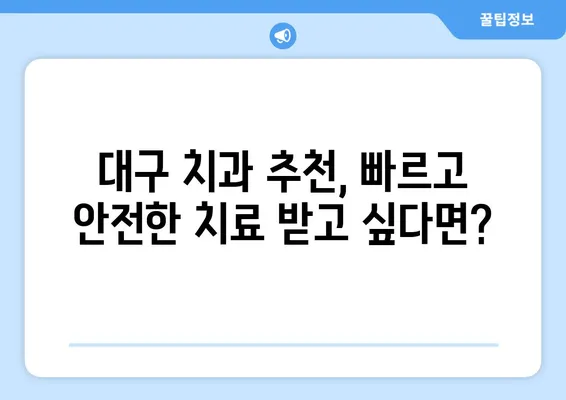 대구 치과에서 치아 상실, 빠르게 회복하는 방법 | 임플란트, 틀니, 치아 이식, 치과 추천