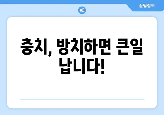 광교 치과에서 알려주는 치아 손상 대처법| 깨진 치아,  chipped tooth, 충치, 치아 탈출 등 | 치과, 치아 관리, 응급 처치, 치료