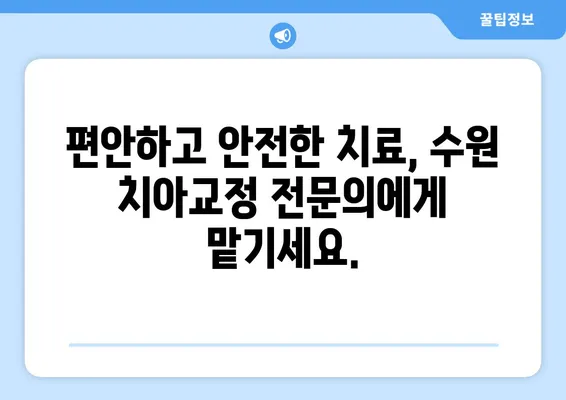 수원 치아교정으로 만드는 자신감 넘치는 미소| 전문의와 함께하는 완벽한 변화 | 수원, 치아교정, 미소, 자신감, 전문의