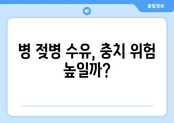 병젖수유와 충치, 밀접한 관계? | 아기 충치 예방, 모유 수유의 영향