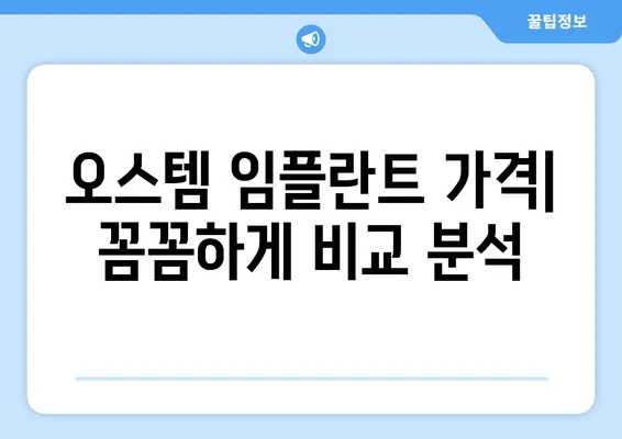 오스템 임플란트 가격 비교| 나에게 딱 맞는 선택, 어떻게 해야 할까요? | 임플란트 종류, 가격 정보, 치아 상태 고려