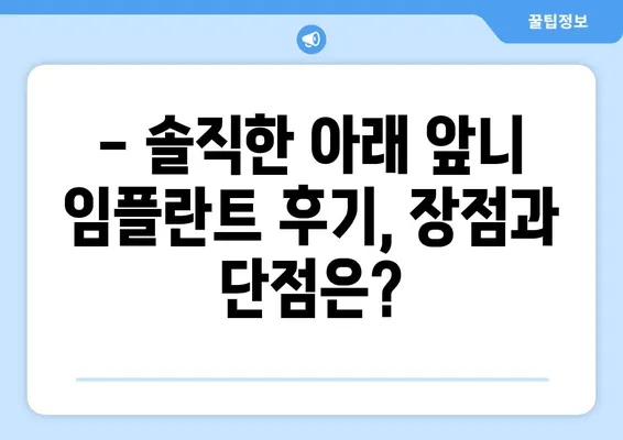 아래 앞니 임플란트 후기| 4개 치아 발치 후 2회 수술 | 임플란트 과정, 회복, 주의사항, 비용