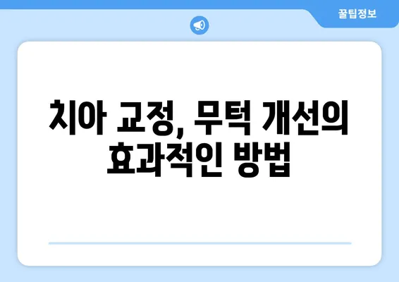 대전 무턱 고민, 치아 교정으로 해결하세요! | 대전 치아 교정, 무턱, 턱끝, 턱선, 얼굴형 개선