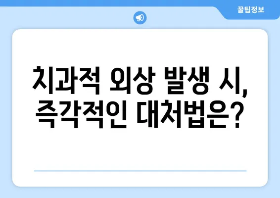 치과적 외상 위험군, 누구인가요? | 예방 전략과 대처법 완벽 가이드