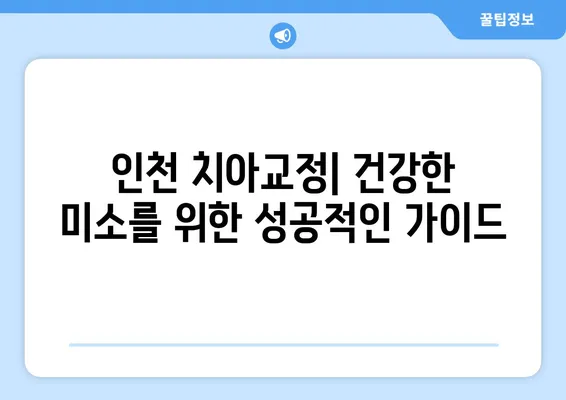 인천 치아교정 관리로 건강한 미소 찾기| 전문가가 알려주는 성공적인 치아교정 가이드 | 인천 치과, 치아교정, 건강한 미소, 성공적인 치아교정