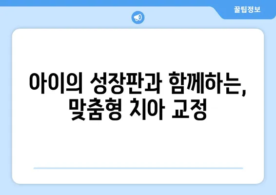 아이의 건강한 미소를 위한 선택! 소아·어린이 치아 교정, 다양한 방법과 특징 알아보기 | 치아교정, 소아치과, 어린이치과, 성장판, 부정교합