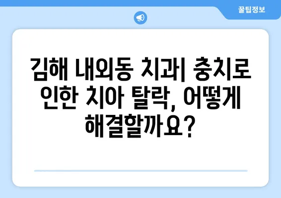 김해 내외동 치과에서 충치로 인한 치아 탈락 문제 해결하기 | 치아 상실, 치과 치료, 임플란트, 틀니