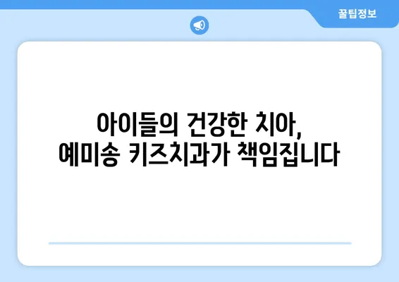 대구 시지예미송 키즈치과| 영유아 구강 검진, 믿고 맡길 수 있는 곳 | 영유아 치과, 구강 관리, 치아 건강