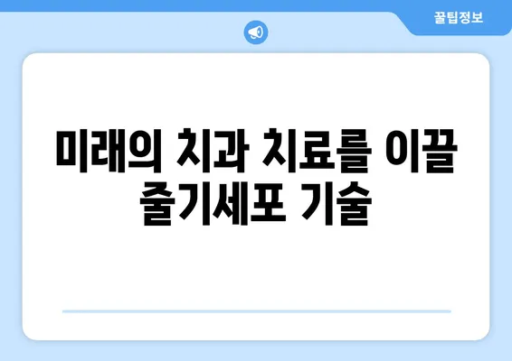 법랑질 줄기세포| 건강한 치아를 위한 놀라운 발견 | 치아 재생, 줄기세포 치료, 치과 혁신