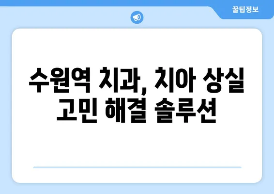 수원역 치과에서 치아 상실, 어떻게 회복할까요? | 임플란트, 브릿지, 틀니, 치아 상실 회복 솔루션