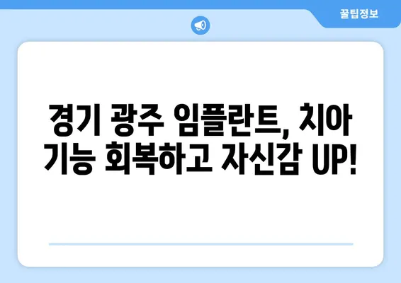 경기 광주 임플란트| 치아 기능 회복, 이제 걱정없이! | 임플란트 상담, 가격, 후기, 추천