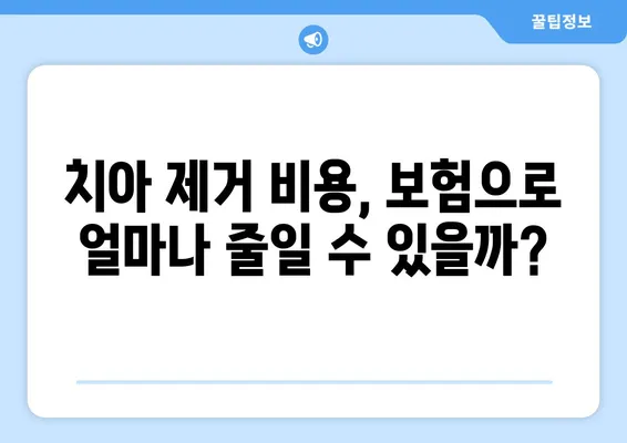 치아 제거 보험, 어떤 옵션이 있을까요? | 치과 보험, 치아 제거 비용, 보장 범위