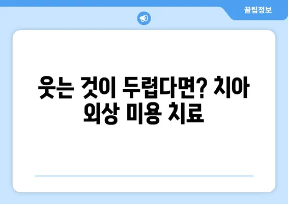 치아 외상, 미적 치료로 자신감 되찾기| 치아 외상 후 미용 치료 가이드 | 치아 외상, 미용 치료, 치과