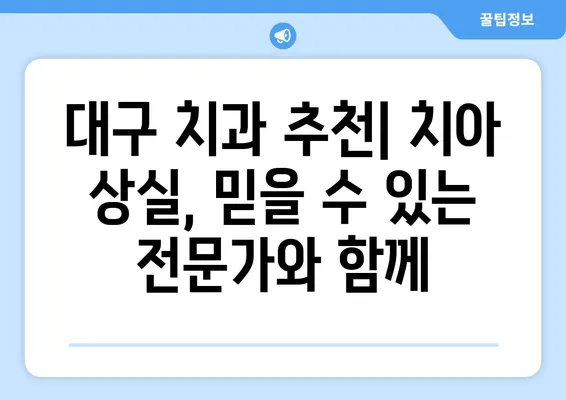 대구 치아 상실 빠르게 회복하는 방법| 5가지 치료 솔루션 비교분석 | 임플란트, 틀니, 브릿지, 치아 이식, 대구 치과 추천