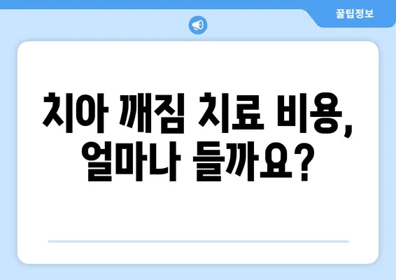 치아 깨짐, 어떻게 해결해야 할까요? | 치아 깨짐 치료 방법, 원인, 비용, 주의사항