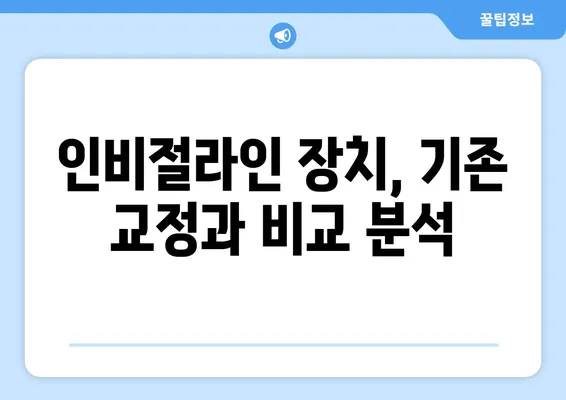 수원 인비절라인 치아교정, 장점 비교 분석 | 투명교정, 장치, 가격, 후기