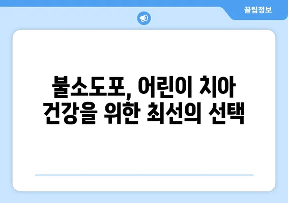 대구 어린이치과 전문가가 알려주는 불소도포, 왜 중요할까요? | 어린이 치아 건강, 충치 예방, 불소도포 효과