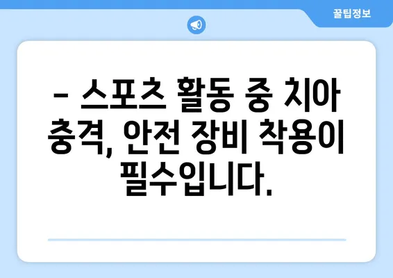 치아 충격, 외상과 예방| 부상 막고 건강 지키는 5가지 방법 | 치아 외상, 치아 충격, 응급처치, 예방, 치과