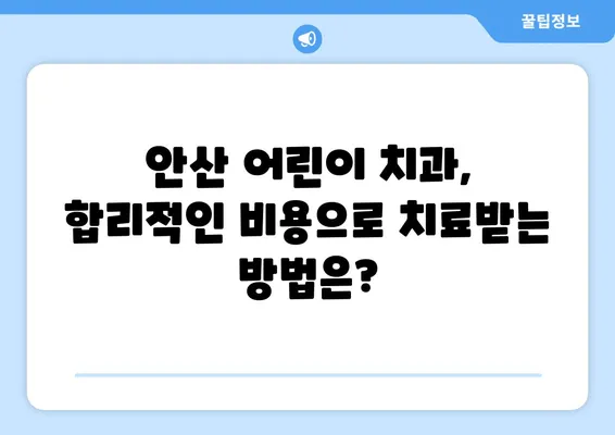 안산 어린이치과, 키즈 교정 & 충치 치료 고민 해결| 꼼꼼히 체크해야 할 핵심 고려 사항 | 어린이 치과, 치아교정, 충치 관리, 안산