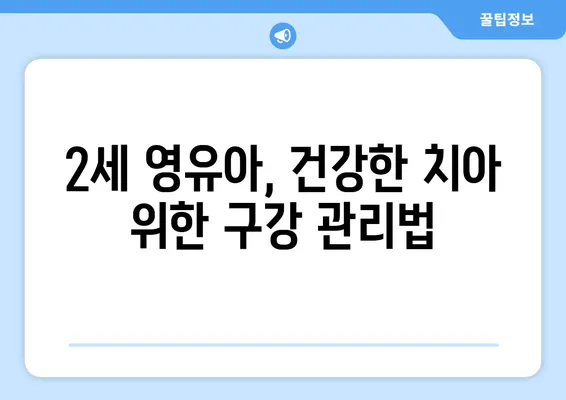 연세키즈사랑치과 2세 영유아 구강검진| 궁금한 모든 것! | 영유아 치과, 구강 관리, 건강 정보