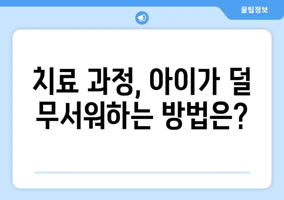 아이 충치 치료, 비용부터 방법까지! 부모님 필수 가이드 | 치료 과정, 보험, 예방 팁