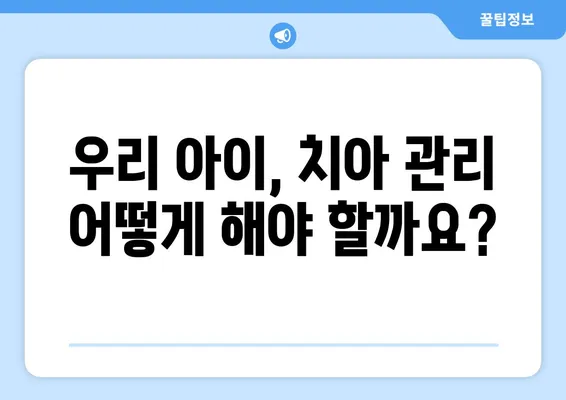 연세맘스키즈치과 영유아 구강검진 시기, 궁금한 모든 것! |  영유아 치아 관리, 구강 건강, 치과 검진