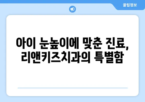 안산 리앤키즈치과 영유아 구강검진 후기| 솔직한 경험담 공유 | 안산, 리앤키즈치과, 영유아 구강검진, 후기