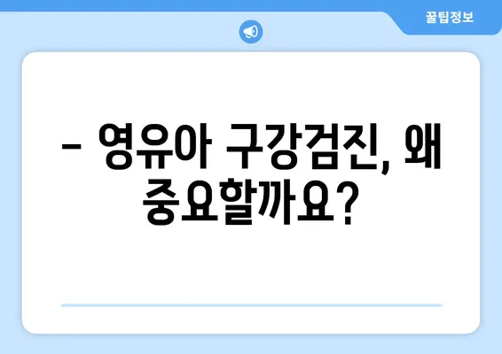 대구 예미송키즈치과 영유아 구강검진 추천|  아이의 건강한 치아, 지금 시작하세요! | 대구, 영유아 치과, 구강검진, 예약