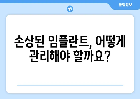 서면 임플란트 치아 손상, 어떻게 대처해야 할까요? | 원인 분석부터 관리 지침까지