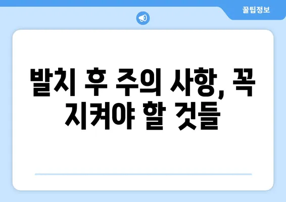 치아 발치 후 감염, 이렇게 예방하세요! | 치아 발치, 감염 예방, 관리 팁, 주의 사항