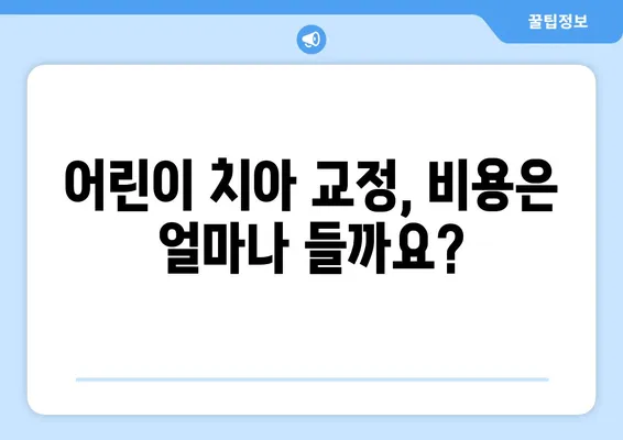 소아 어린이 치아 교정, 어떻게 해야 할까요? | 다양한 방법과 고려 사항, 전문가가 알려주는 솔루션