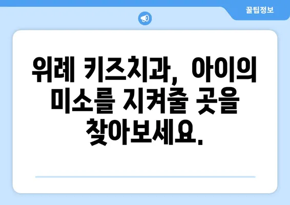 위례 키즈치과 선택 가이드| 놓치지 말아야 할 3가지 조건 | 위례, 어린이 치과, 치과 선택 팁